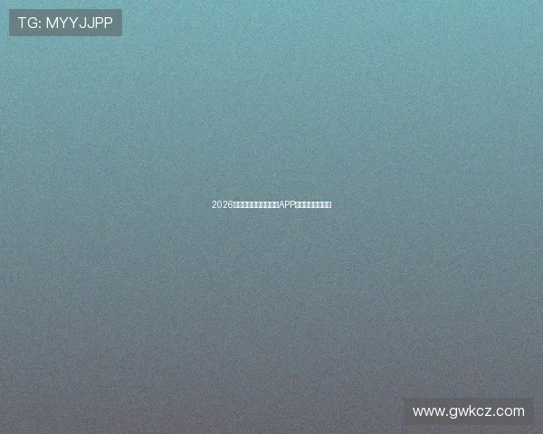 2026年最受欢迎的十大体育APP排行榜及功能详解